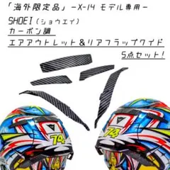 【海外限定】SHOEI / X-14専用 カーボン調 フルカスタムセット 5点！のサムネイル