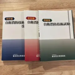 自衛消防技術試験受験必携 ３冊セット