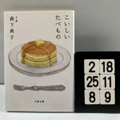 こいしいたべもの 2-18*25.8*9