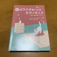 新 ガラクタ捨てれば自分が見える　　g78