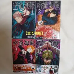 初版/帯付き】呪術廻戦 1巻 芥見下々 希少 レア本 - メルカリ