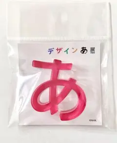 デザインあ展neo アクリルオブジェ ピンク 置物