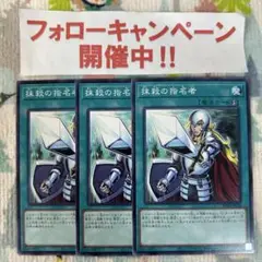 遊戯王 抹殺の指名者 3枚セット ②