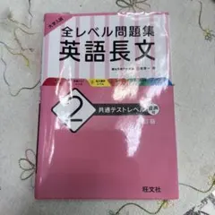 大学入試 全レベル問題集 英語長文 2 共通テストレベル
