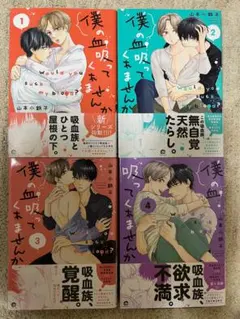 僕の血吸ってくれませんか　1〜4巻 全巻セット　山本小鉄子先生