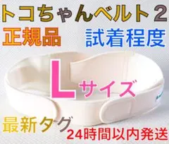 最新タグ【Lサイズ】トコちゃんベルト2 正規品　　　704