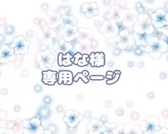はな様専用ページ