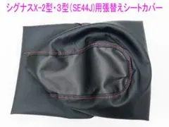 シグナスX/BW‘S125純正張り替え用シートカバー/黒色のサムネイル