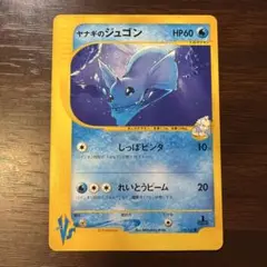 ヤナギのジュゴン ● ポケモンカード★VS 039/141