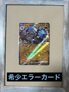希少エラーカード ポケカ ラムパルドex RR 白枠ズレエラーのサムネイル