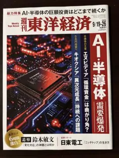 週刊東洋経済 2026年9/19-26合併号 AI・半導体需要爆発