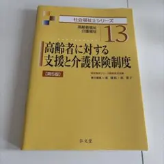 高齢者に対する支援と介護保険制度 : 高齢者福祉 介護福祉のサムネイル