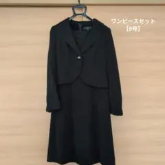 ブラックフォーマル　9号　ワンピースセット