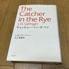 キャッチャー・イン・ザ・ライ