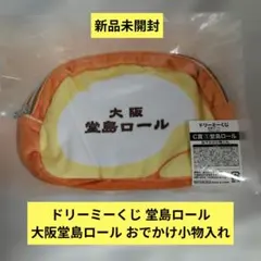 ドリーミーくじ 堂島ロール おでかけ小物入れ