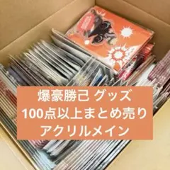 僕のヒーローアカデミア 爆豪勝己 80サイズ まとめ売り 100点以上