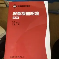 最新臨床検査学講座 検査機器総論 第2版 他 ゲリラ豪雨値引き¥2500が…