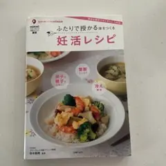 ふたりで授かる体をつくる 妊活レシピ