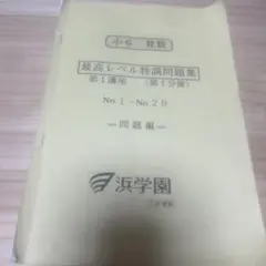 浜学園 最高レベル算数込 6年教材 - メルカリ