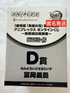 D賞 ねんどろいどさぷらいず 冨岡義勇