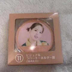 NiziU MAKO ビジュアルラバーキーホルダー賞