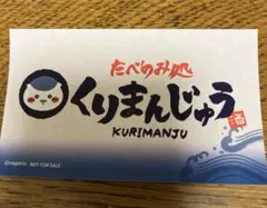 【匿名配送】くりまんじゅう ステッカー