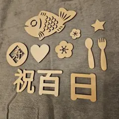 100日祝い　祝百日　木製　レターバナー　１２点セット　お食い初め　飾り　グッズ