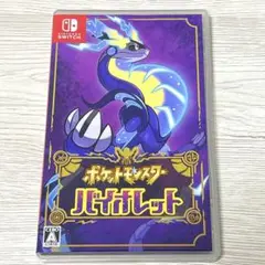 ポケットモンスター バイオレット