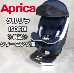 【美品/クリーニング済/説明書付】アップリカ クルリラ ISOFIXのサムネイル