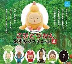 こびとづかん おすわりマスコット4 コンプリート ガチャ