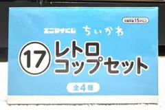 エニマイくじ ちいかわ レトロコップセット　栗まんじゅうシーサーのサムネイル