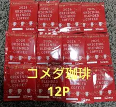コメダ珈琲★コメダ★オリジナルブレンド★ドリップコーヒー★12P