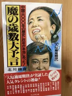 魔の歳数大予言 北川鐵斎 ブックマン社