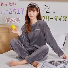 ルームウエア もこもこ ふわふわ パジャマ ルーム部屋着 裏起毛　グレー 韓国