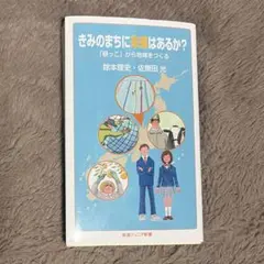 きみのまちに未来はあるか？ 「根っこ」から地域をつくる