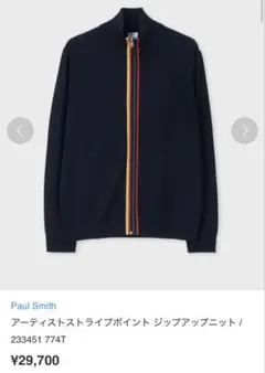 ポールスミス　アーティストストライプポイントジップアップニット　現行モデル