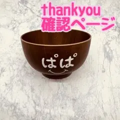 確認ページ 低価格 ウッドバーニング 名前入り オリジナル お箸 お茶碗