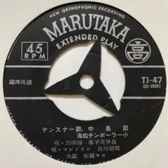 嘉手苅林昌 / 前川朝昭 / 外間アイ子 / 登川誠仁