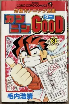2026年最新】究極カンニング漫画カンニンgoodの人気アイテム - メルカリ