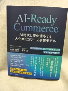 AI-Ready Commerce AI時代に変化適応する大企業のコマース事業…
