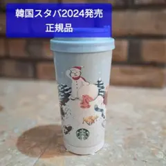スターバックス ★ ステンレス ホリデー TOGO エルマ タンブラー