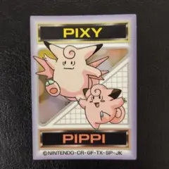 Y*C様 ☆ピッピ&ピクシー☆ポケモンシール☆明治☆