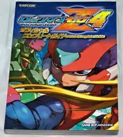 ロックマンゼロ4 オフィシャルコンプリートガイド