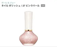 PAUL & JOE✨ポール & ジョー　ネイルポリッシュ27 ピンクパールのサムネイル