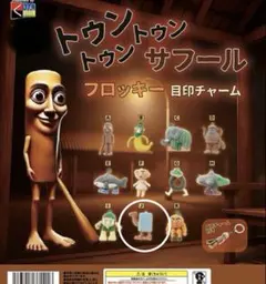 トゥントゥントゥンサフール ガチャ