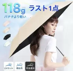 折りたたみ傘　日傘　晴雨兼用　超軽量 118g 完 全遮光　撥水　遮熱　ベージュ