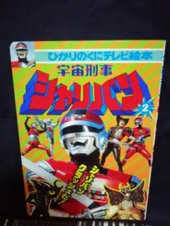 2025年最新】シャリバン 絵本の人気アイテム - メルカリ