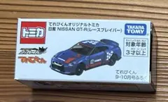 日産 NISSAN GT-R （レースブレイバー）てれびくんオリジナル トミカ