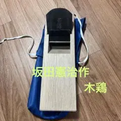 鉋　坂田憲治作　木鶏　新品未使用 2025年最新】鉋 坂田憲治 木鶏 寸八の人気アイテム - メルカリ