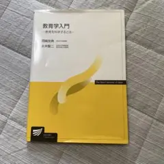教育学入門 - 岡崎友典, 永井聖二